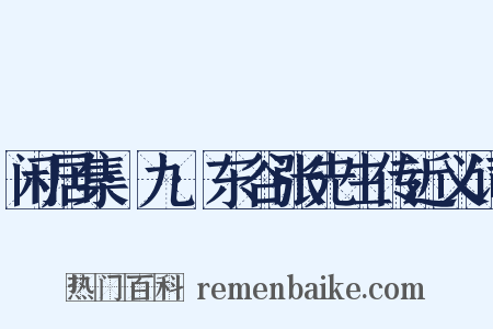 闲居集·九·东谷张先生传近义词是什么意思的图片
